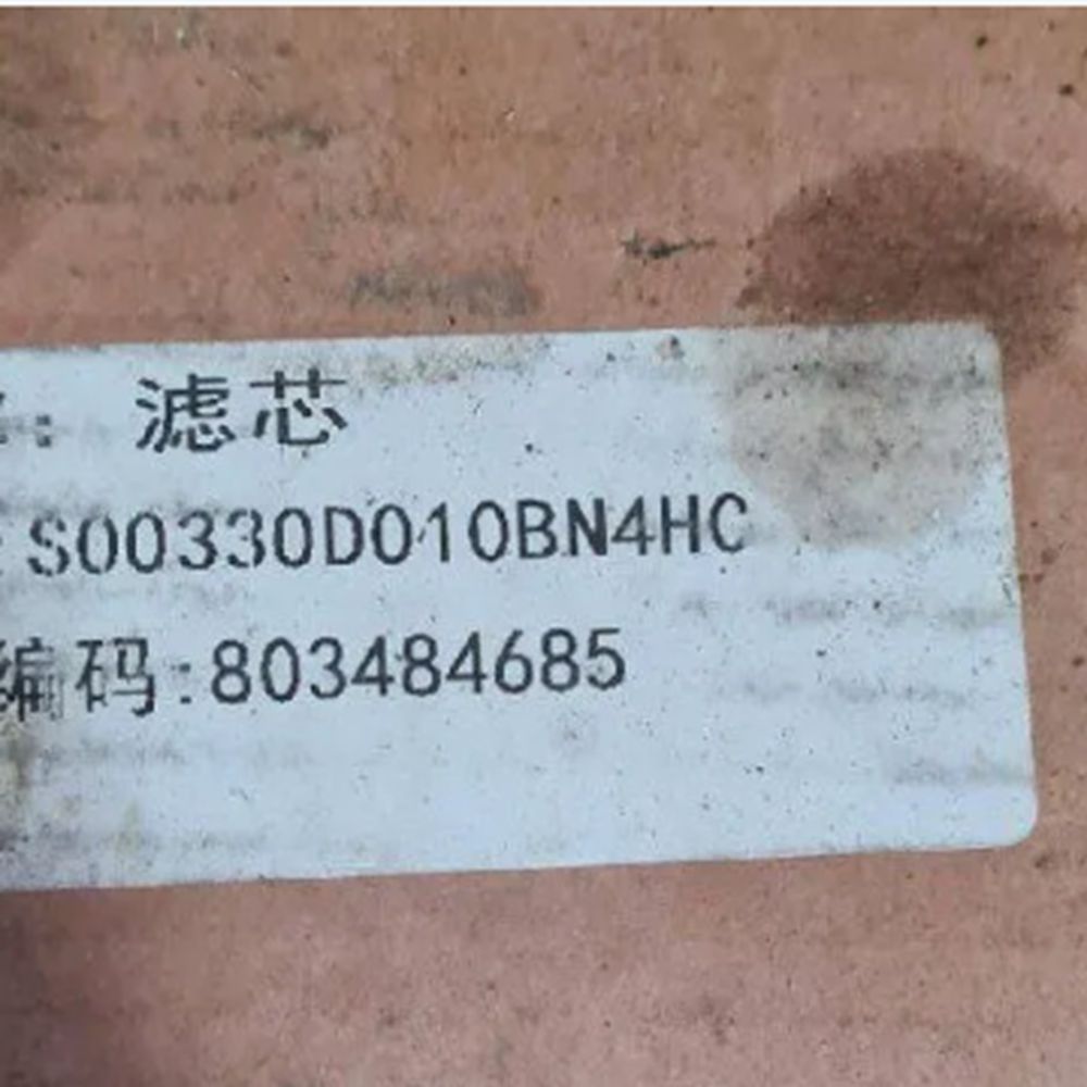 Heavy Equipment Xcmg - ไส้กรองน้ำมันไฮดรอลิก XCMG 803484685 S00330D10BN4HC อะไหล่เครื่องจักรกลหนัก